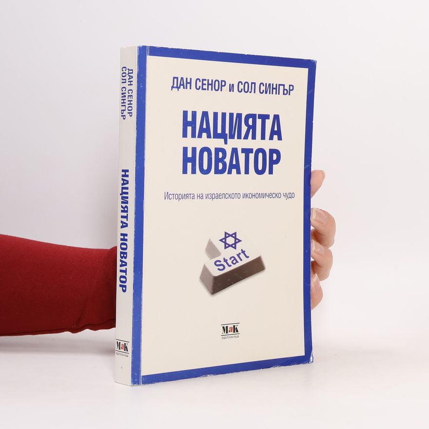 Saul Singer Нацията новатор