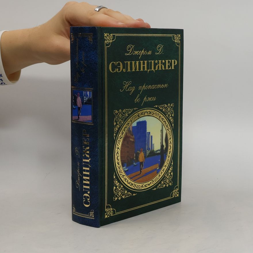 J. D. Salinger Над пропастью во ржи