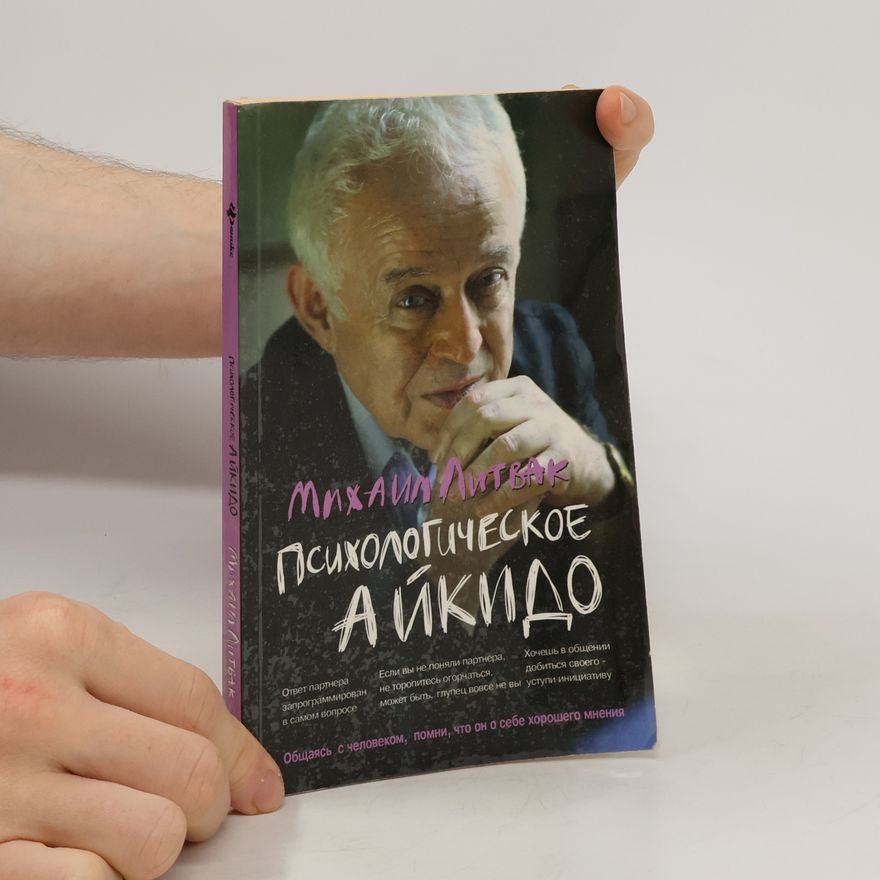 Михаил Ефимович Литвак Психологическое айкидо