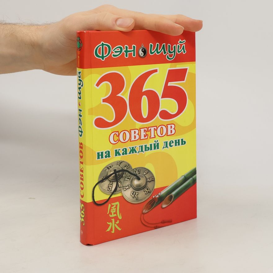 Лаванда Нимбрук Фэн-шуй. 365 советов на каждый день