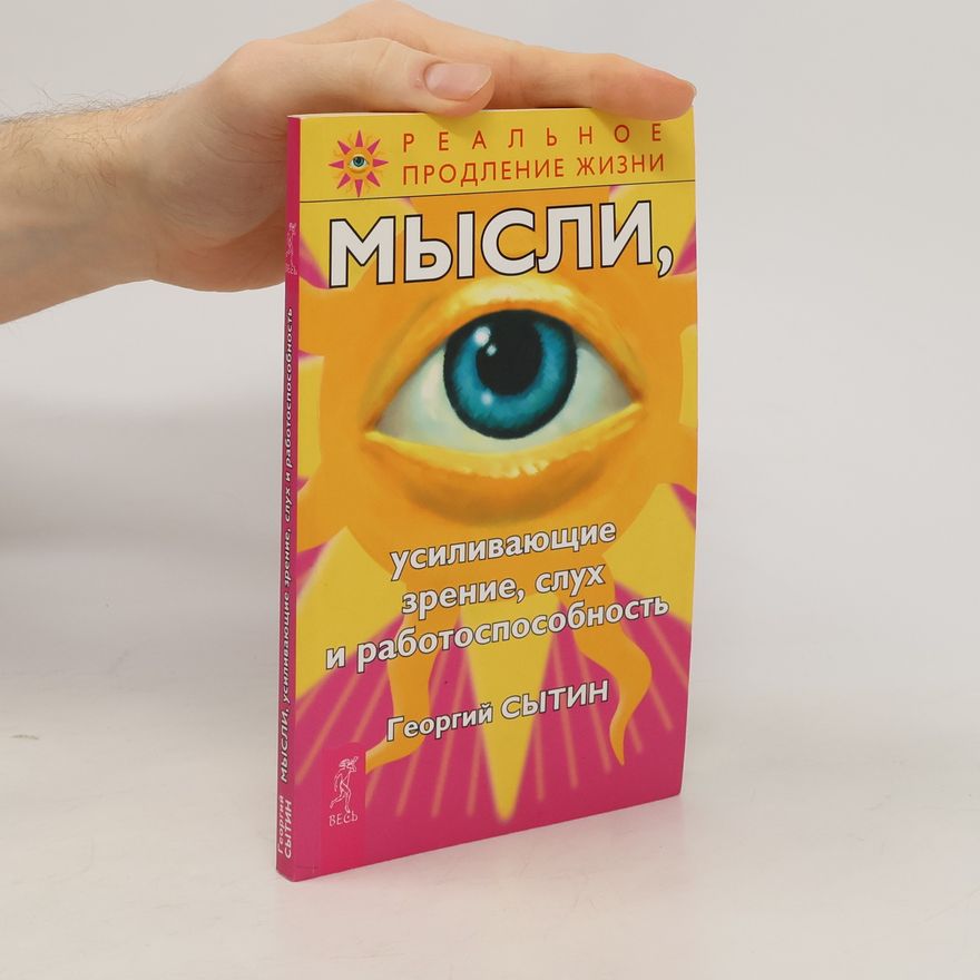 Георгий Николаевич Сытин Мысли, усиливающие зрение, слух и работоспособность