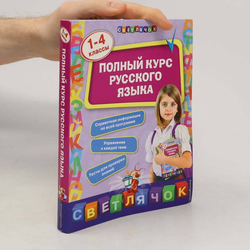 Autorenkollektiv Полный курс русского языка 1-4 классы
