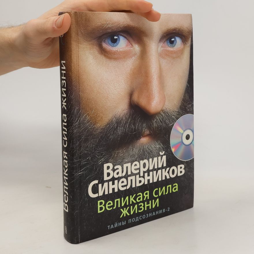Валерий Владимирович Синельников (Valeriy Vladimirovich Sinel'nikov) Великая сила жизни. Тайны подсознания-2