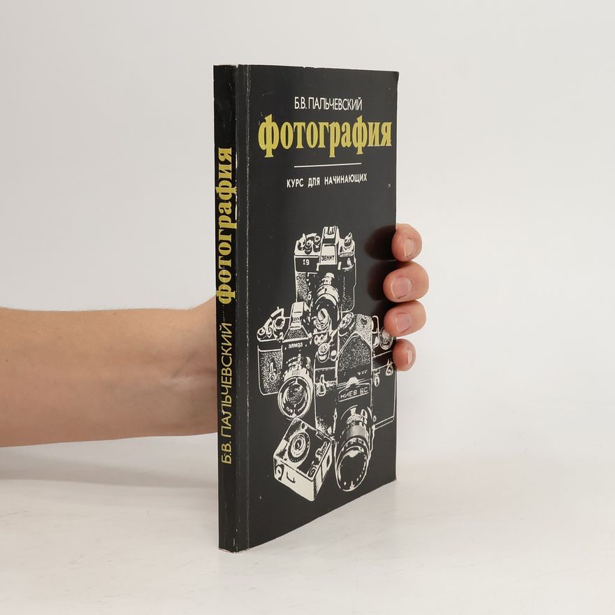 Б.В. ПАЛЬЧЕВСКИЙ Фотография