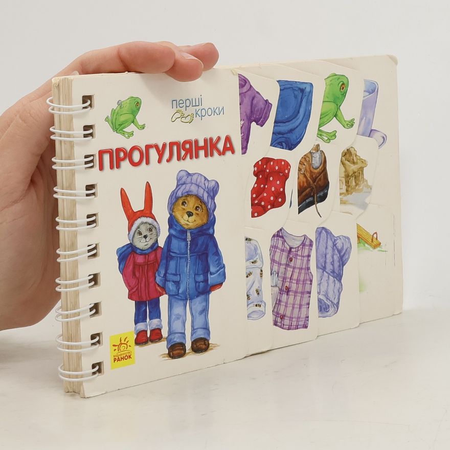 Various authors Перші кроки. Прогулянка