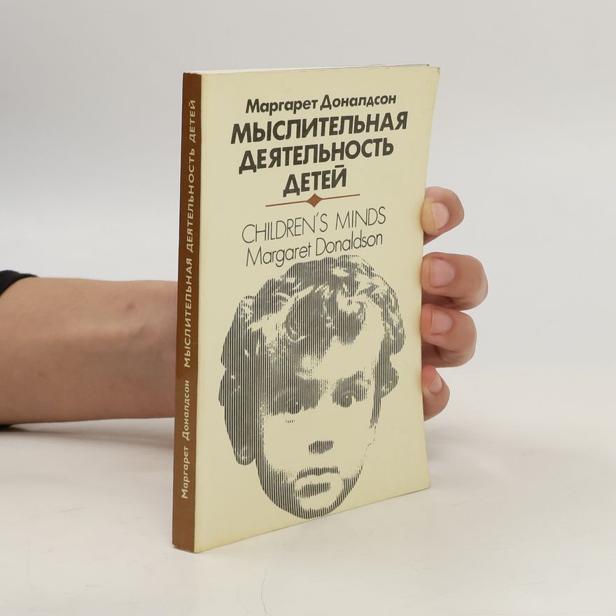 Margaret Donaldson Мысительная деятельность детей