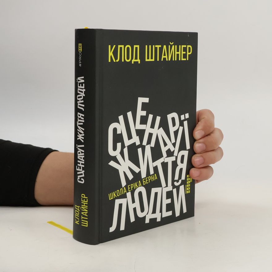 Клод Штайнер Сценарії життя людей