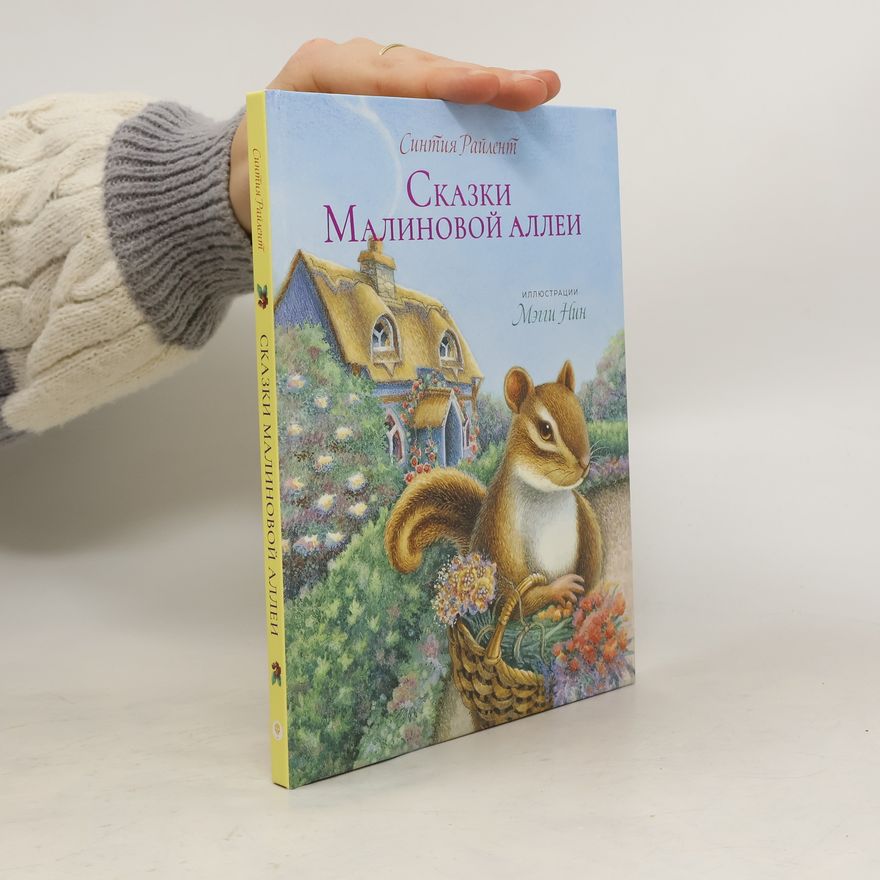 Cynthia Rylant Сказки Малиновой аллеи