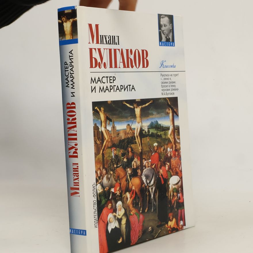 Michail Afanasjevič Bulgakov Мастер и Маргарита
