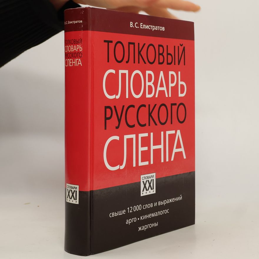 Владимир Станиславович Елистратов Толковый словарь русского сленга