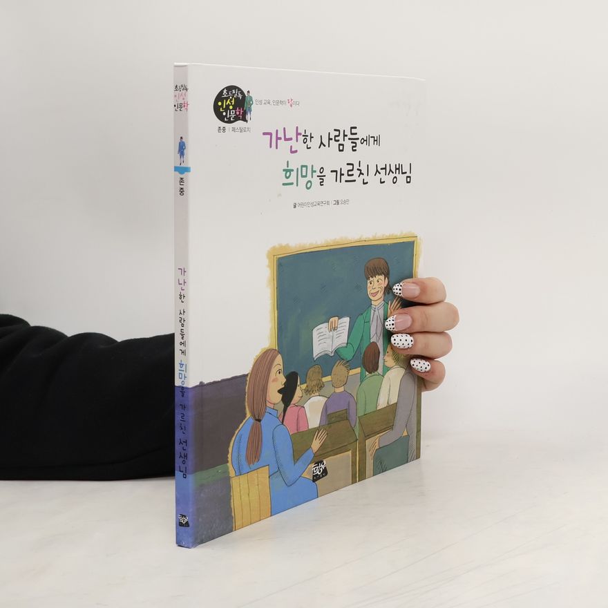 Autorenkollektiv 가난한 사람들에게 희망을 가르친 선생님