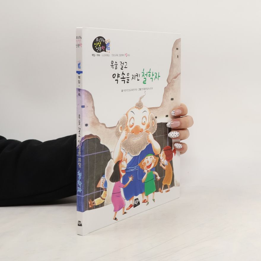 Autorenkollektiv 목숨 걸고 약속을 지킨 철학자