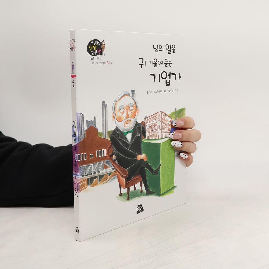 Autorenkollektiv 남의 말을 귀 기울여 듣는 기업가