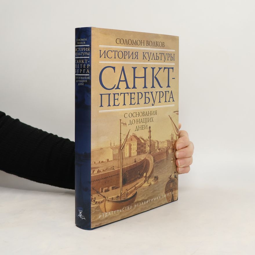 Solomon Volkov История культуры Санкт-Петербурга с основания до наших дней
