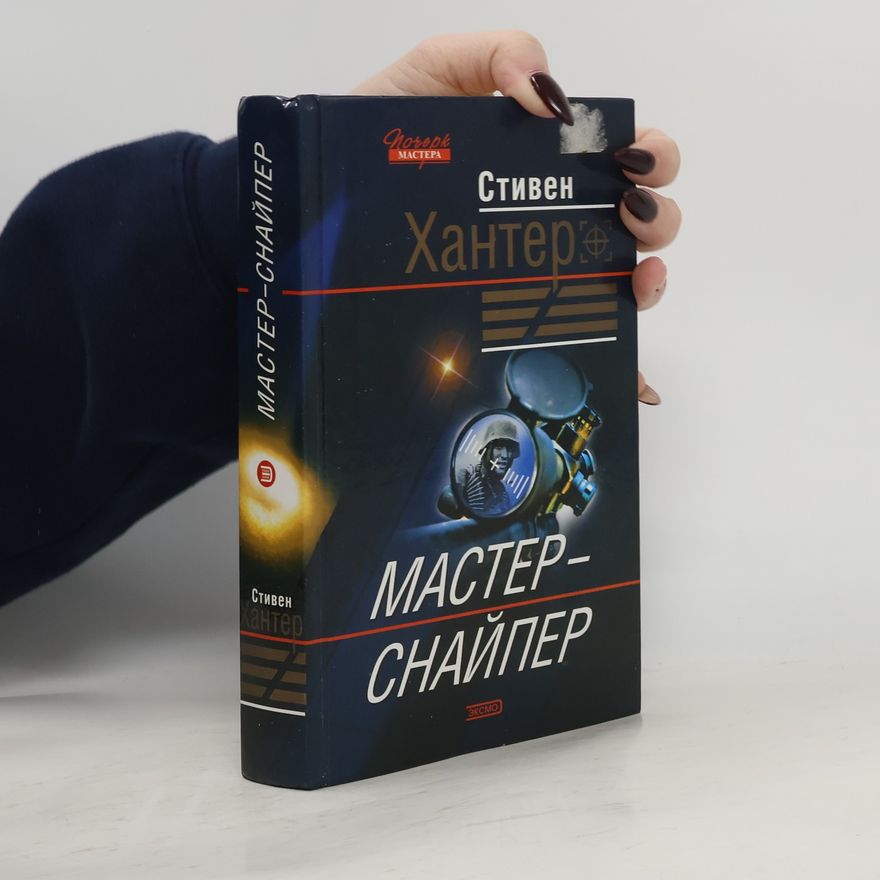 Stephen Hunter Мастер-снайпер