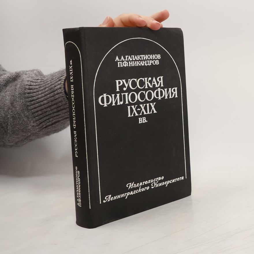 Petr Fedotovich Nikandrov Русская философия IX-XIX вв