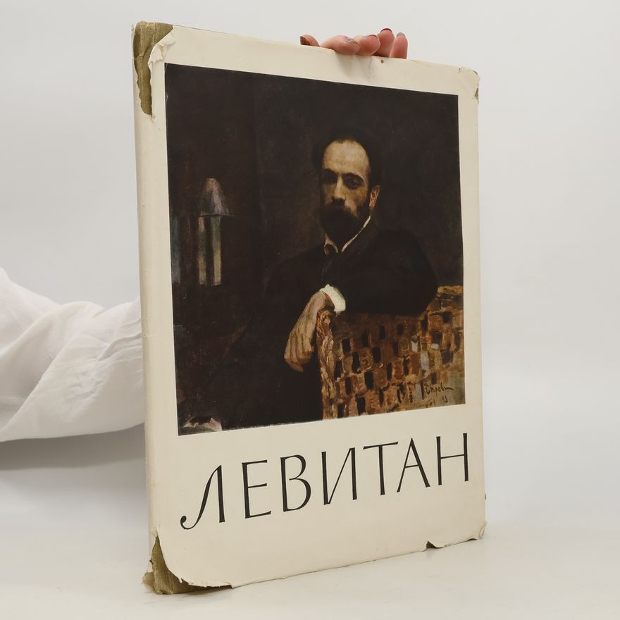 С. Н. Дружинин И. И. Левитан