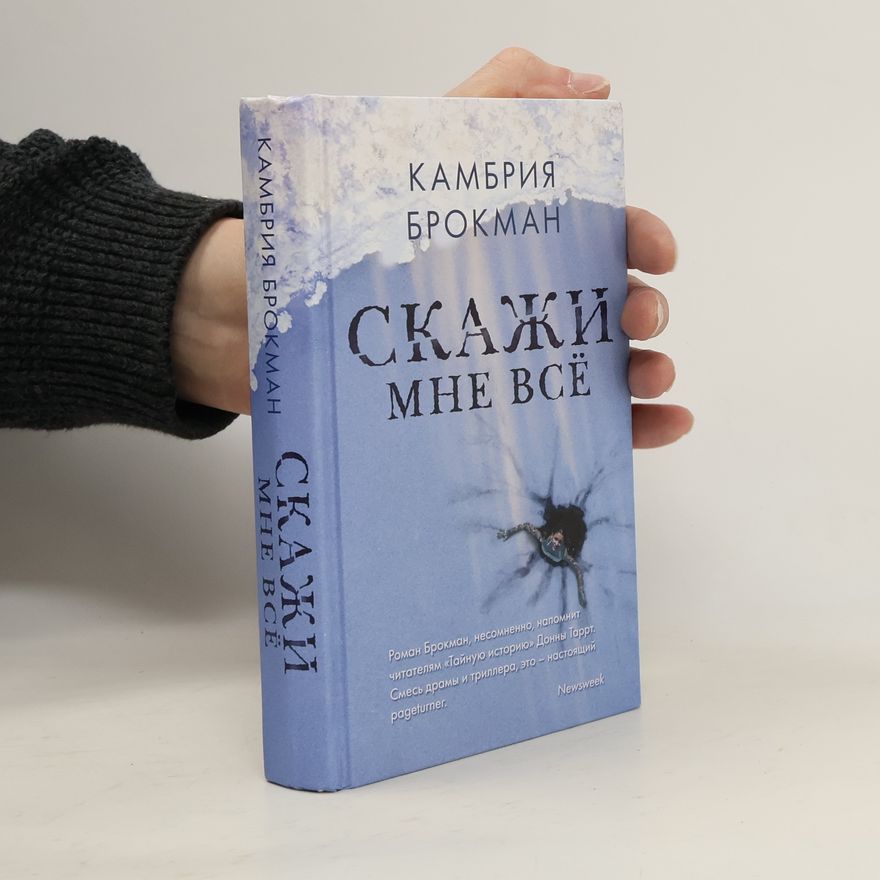 Cambria Brockman Скажи мне всё