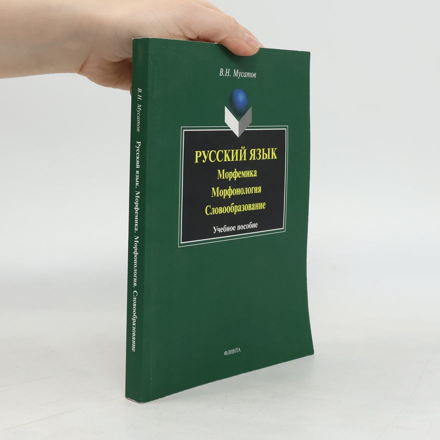 Валерий Николаевич Мусатов Русский язык: морфемика, морфонология, словообразование