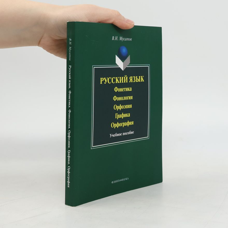 Валерий Николаевич Мусатов Русский язык