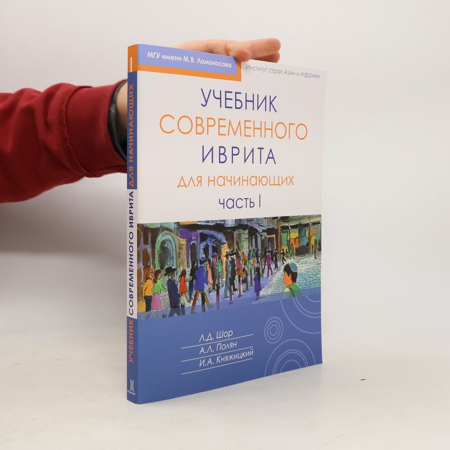 Igorʹ Arkadʹevich Kni︠a︡zhit︠s︡kiĭ Учебник современного иврита для начинающих