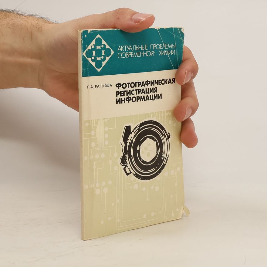 Геннадий Антонович Рагойша Актуальные проблемы современной химии: Фотографическая регистрация информации