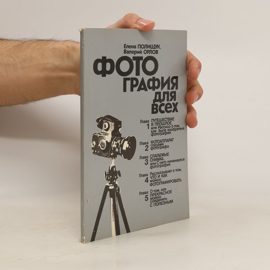 Kolektiv autorů Фотография для всех