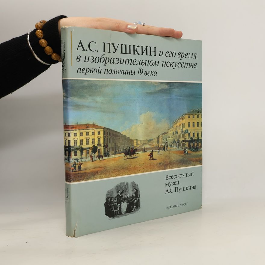 Kolektiv autorů А.С. Пушкин и его время в изобразительном искусстве первой половины 19 века