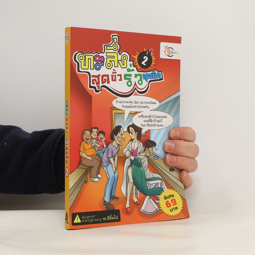 Autores varios ทะลึ่งสุดขั้ว รั่วสุดขีด เล่ม 2