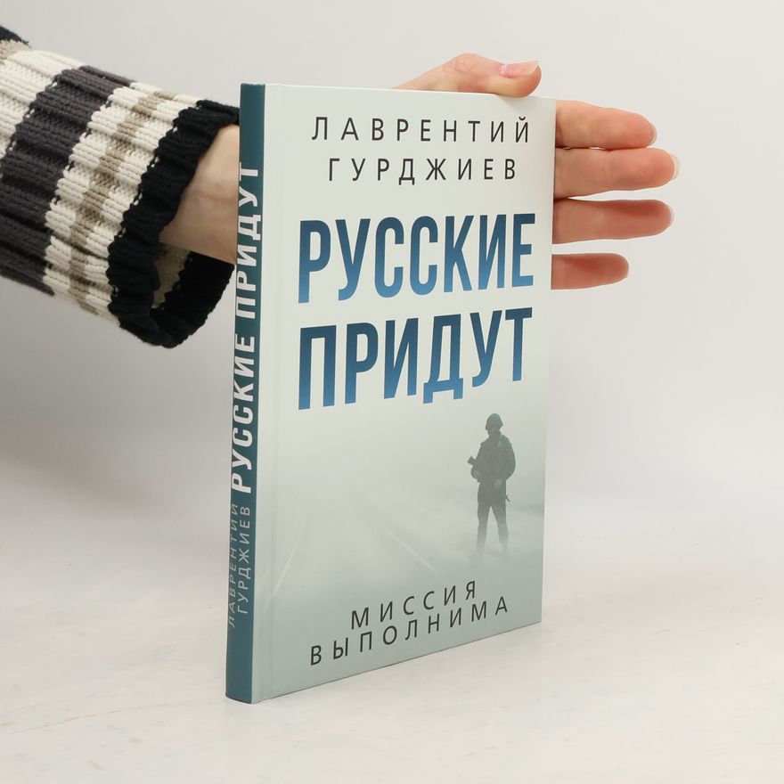 Lavrentiy Konstantinovich Gurdzhiyev Русские придут