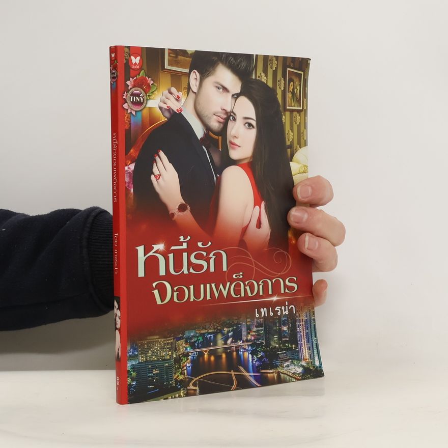 Autores varios หนีรักจอมเผด็จการ