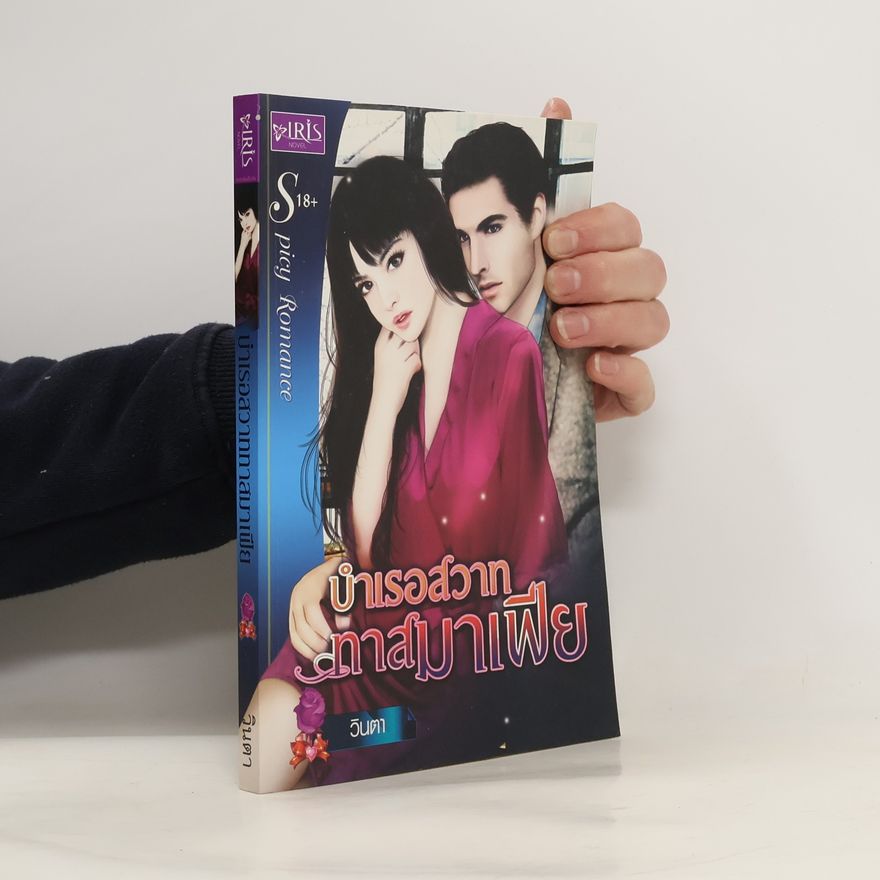 Autores varios บำเรอสวาททาสมาเฟีย