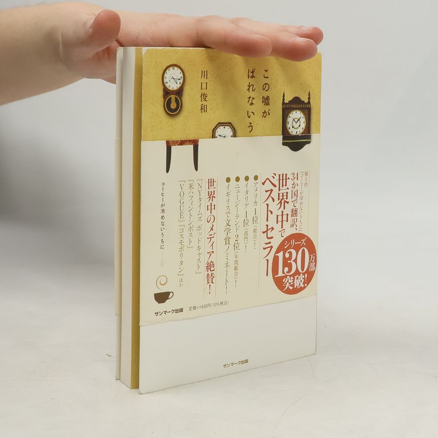 Toshikazu Kawaguchi この嘘がばれないうちに