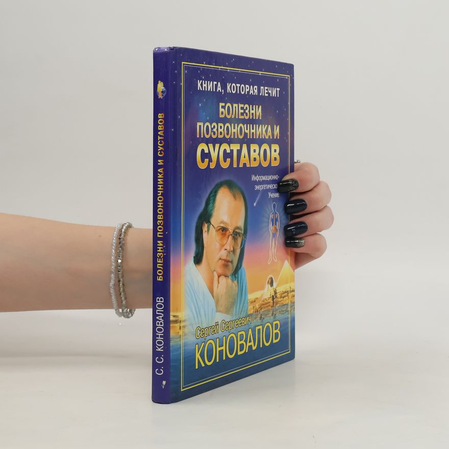 Сергей Сергеевич Коновалов Книга, которая лечит. Болезни позвоночника и суставов