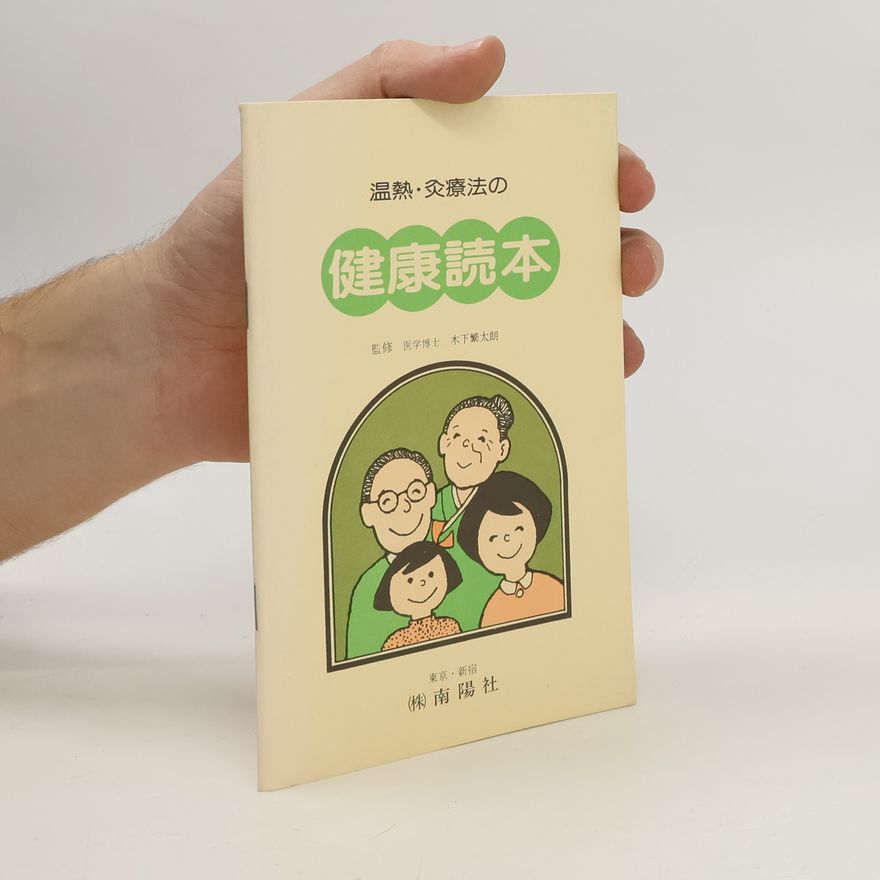 Kintaro Kinoshita 温熱. 灸療法の. 健康読本
