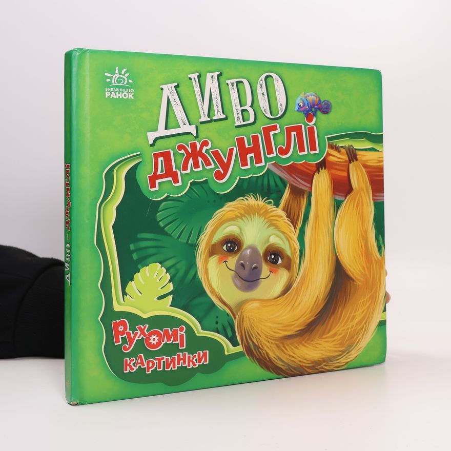 Iрина Сонечко Диво джунглі