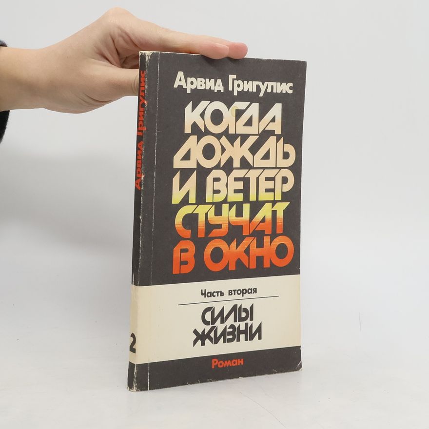 Arvid Grigulis Когда дождь и ветер стучат в окно. Часть вторая. Силы жизни