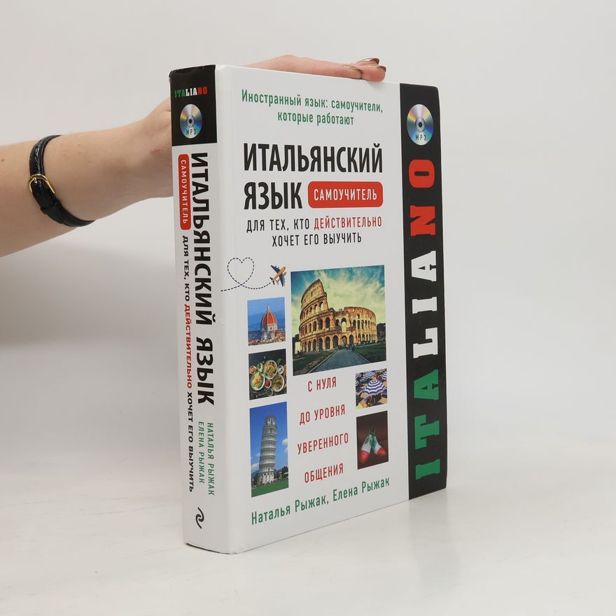 Kolektiv autorů Итальянский язык. Самоучитель для тех, кто действительно хочет его выучить