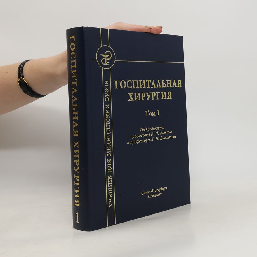 Kolektiv autorů Госпитальная хирургия. Том 1