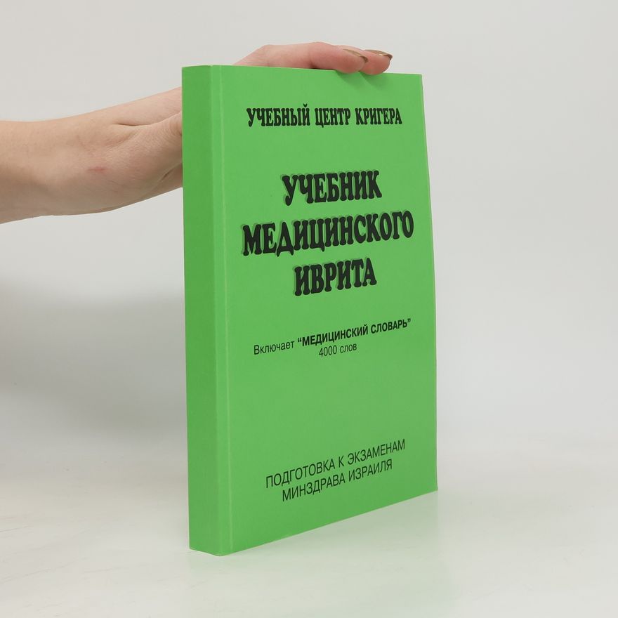 Autorenkollektiv Учебник медицинского иврита