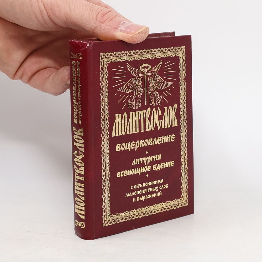 Kolektiv autorů Молитвослов: воцерковление, литургия, всенощное бдение