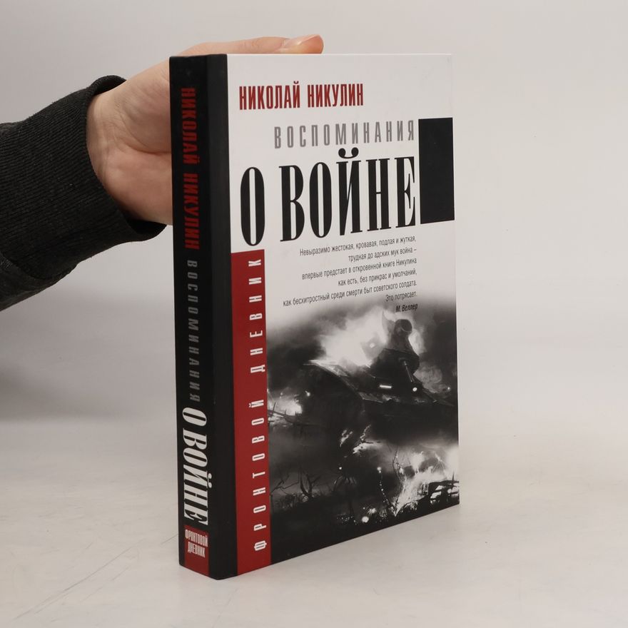Николай Николаевич Никулин Воспоминания о войне