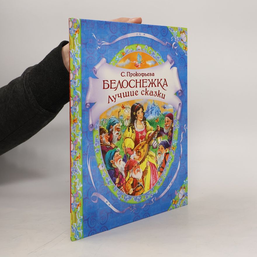 S. Prokofyeva Белоснежжка