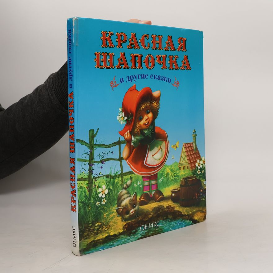 Hans-Christian Andersen Красная Шапочка и другие сказки