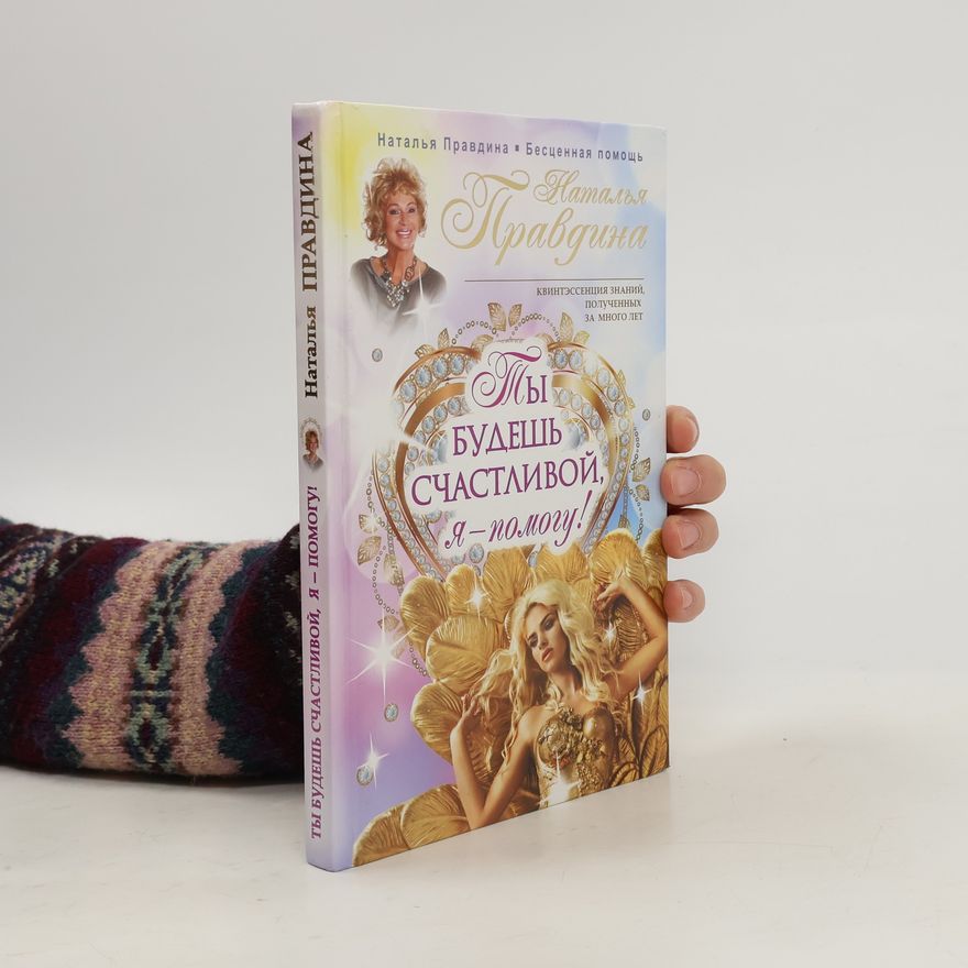 Наталия Борисовна Правдина Ты будешь счастливой, я – помогу!