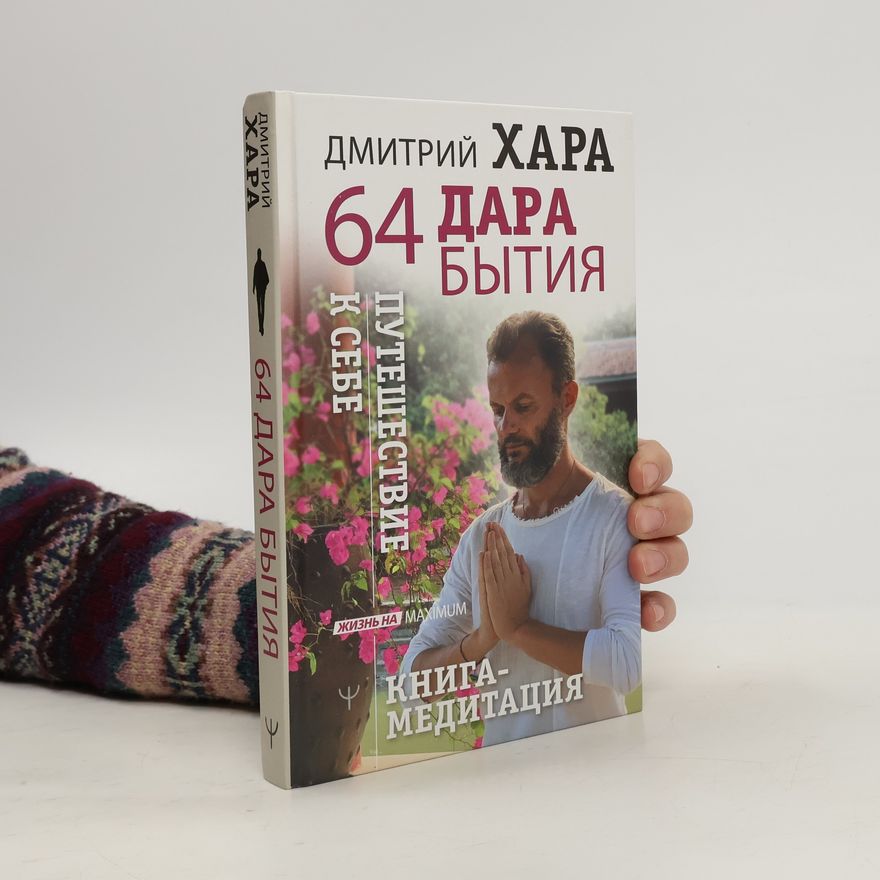 Dmitry Khara 64 дара бытия. Путешествие к себе