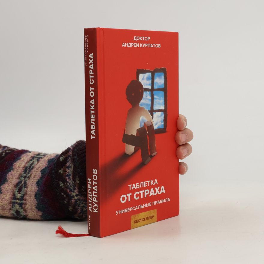 Андрей Курпатов Таблетка от страха
