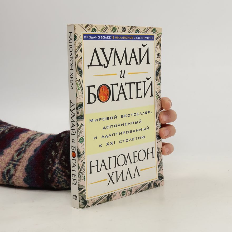 Napoleon Hill Думай и богатей