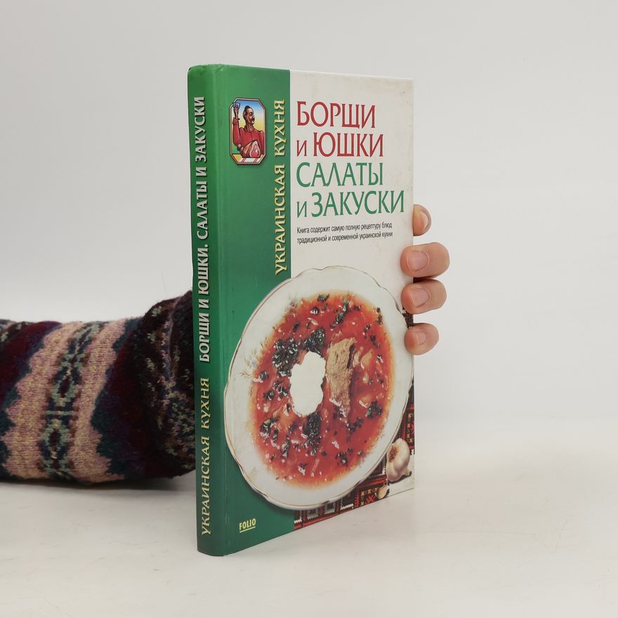 Kolektiv autorů Украинская кухня. Борщи и юшки Салаты и закуски