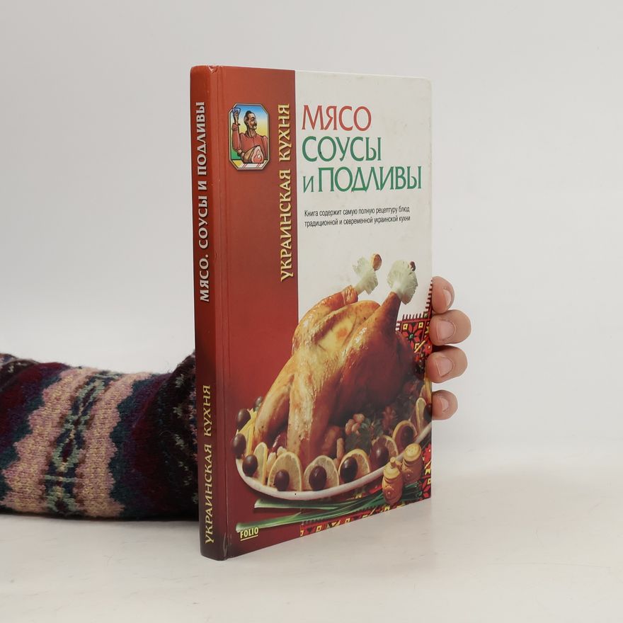 Kolektiv autorů Украинская кухня. Мясо соусы и подливы